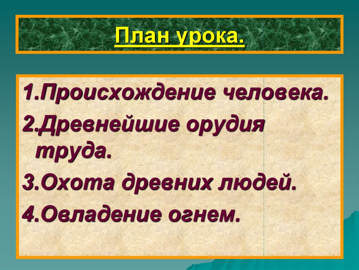 Вторая древнейшая. Древнейшие люди цель урока.