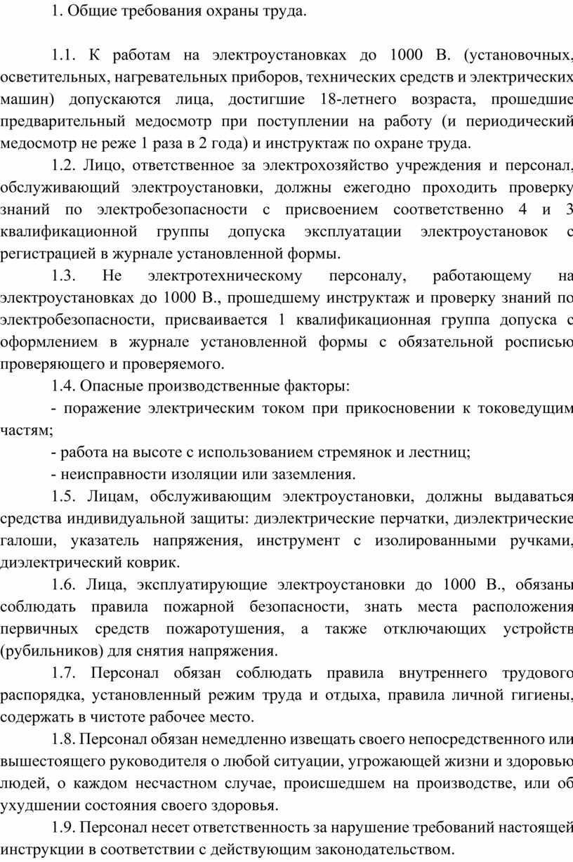 Инструкция по охране труда при эксплуатации электроустановок до 1000 в