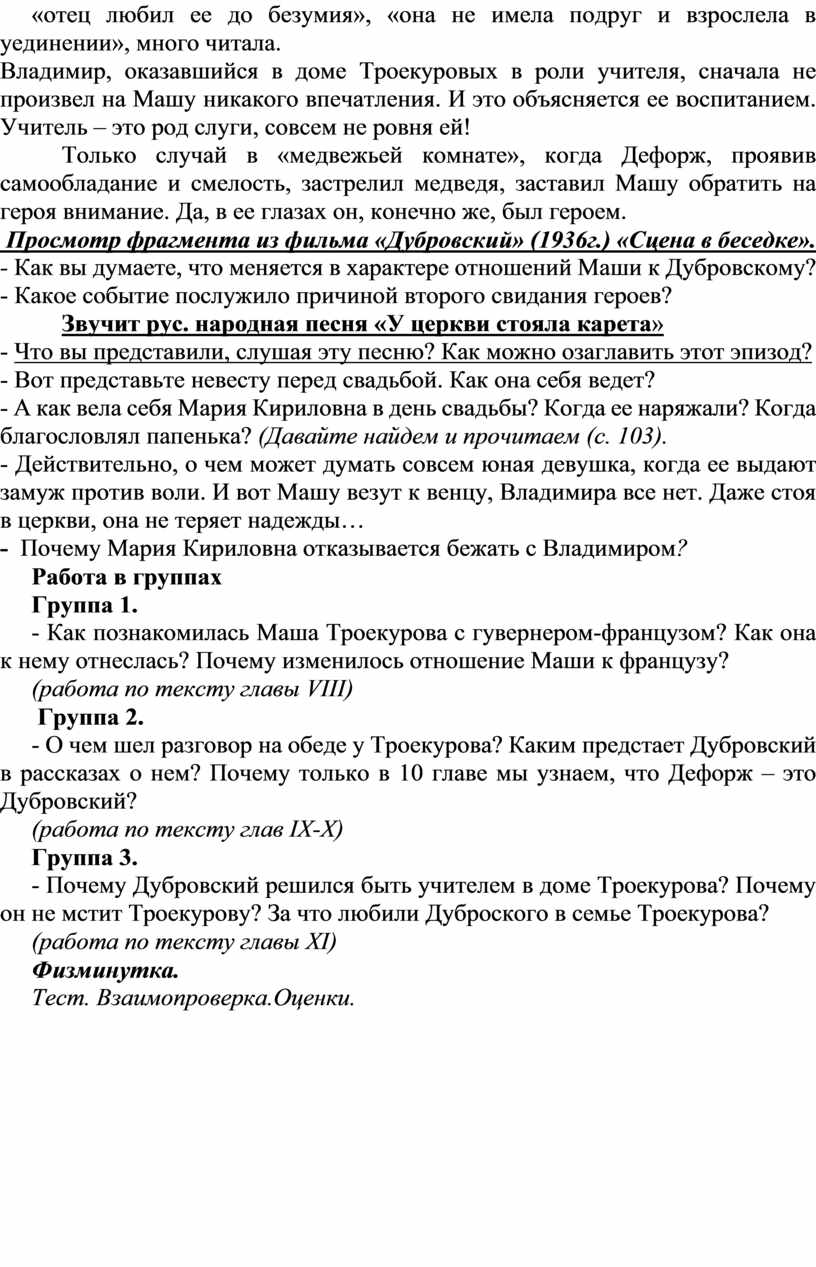 УРОК ЛИТЕРАТУРЫ В 6 КЛАССЕ ТЕМА: А.С.Пушкин. Романтическая история любви  Владимира Дубровского и Маши Троекуровой.