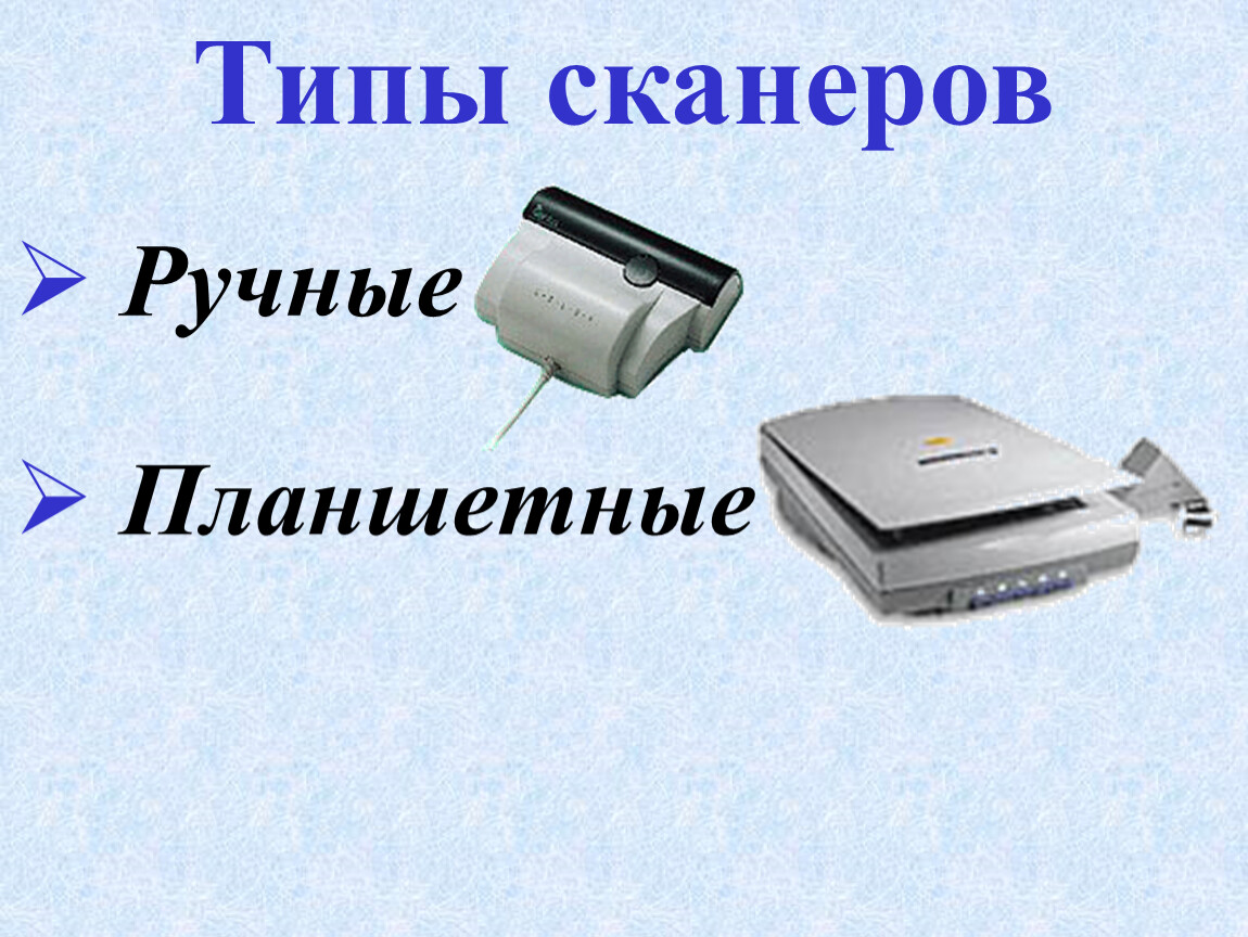 8 сканеров. Типы сканеров. Типы сканеров ручной. Ручные сканеры презентация. Какой Тип сканера ?.