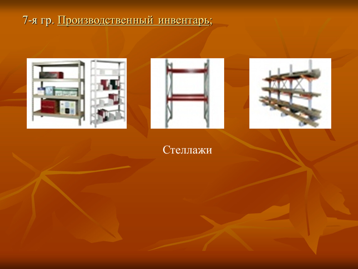 Инвентарь это. Производственный и хозяйственный инвентарь. Классификация производственного инвентаря. Основная классификация производственного инвентаря. Производственный инвентарь примеры.