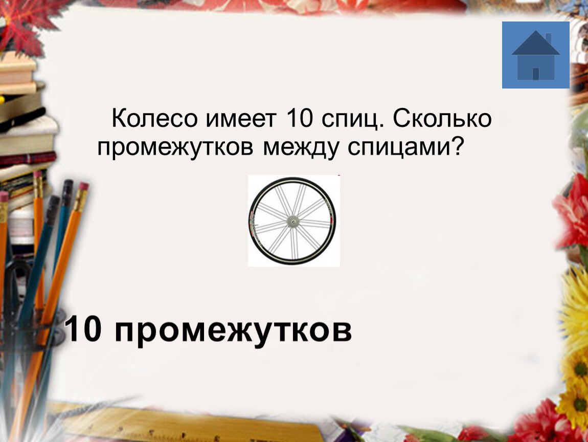 Колесо имеет. Колесо имеет 10 спиц сколько промежутков. Колесо имеет 10 спиц сколько промежутков между спицами ответ. Что имеет колесо. Колесо имеет 10 спиц.