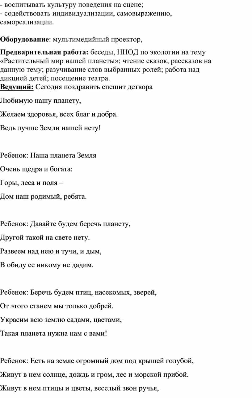 Сценарий экологического театрализованного представления «День Земли»