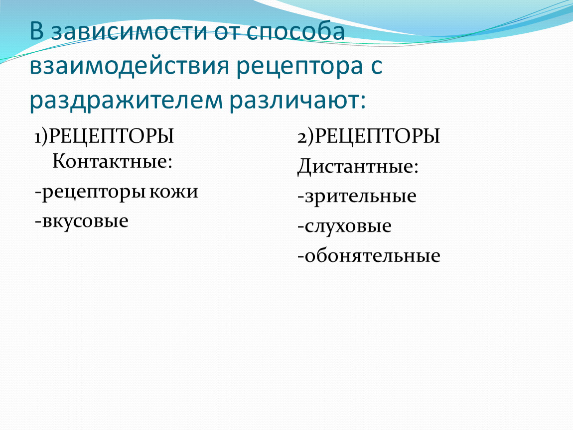 Различают какие зависимости. Контактные рецепторы. К контактным рецепторам относят рецепторы. В зависимости от способа взаимодействия рецептора с раздражителем?. Дистантные и контактные рецепторы.