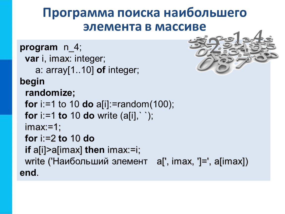 Одномерные массивы целых чисел.ppt