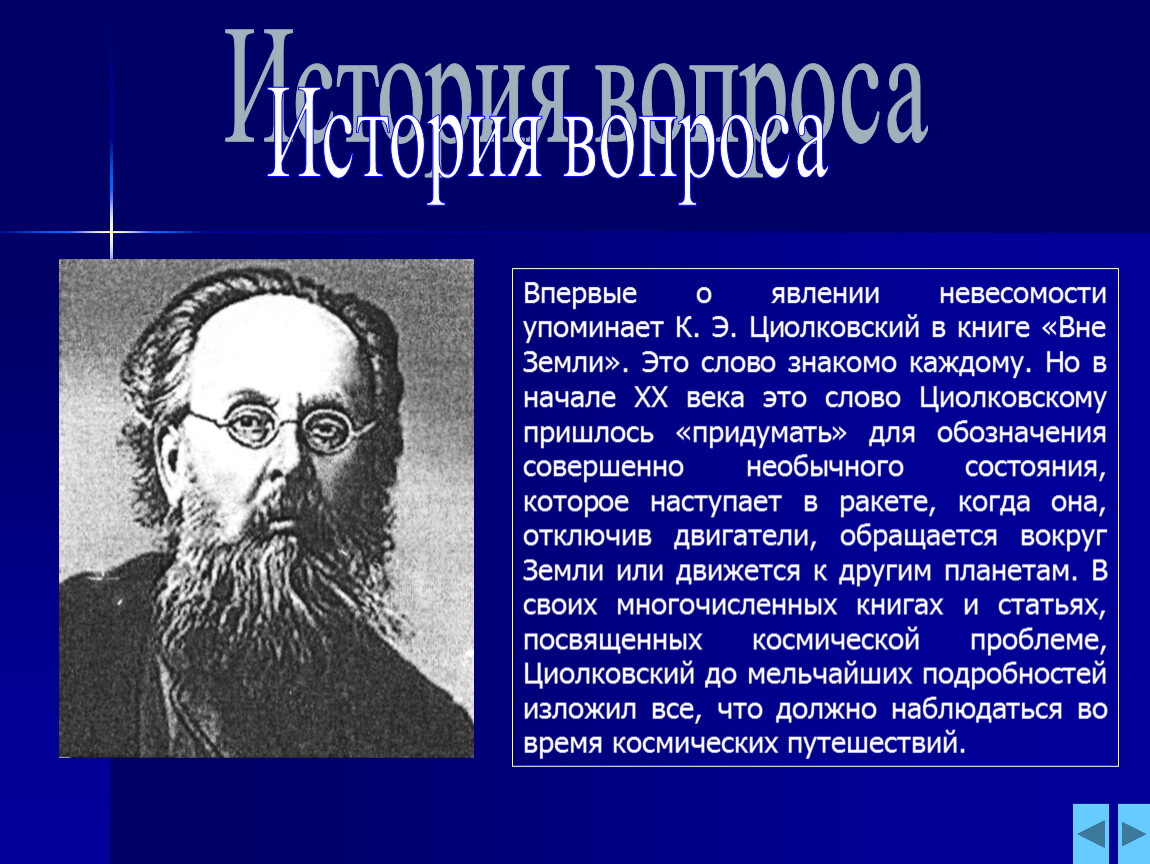 Впервые. Циолковский вне земли. Кто открыл Невесомость. Невесомость доклад. Интересные факты о невесомости презентация.