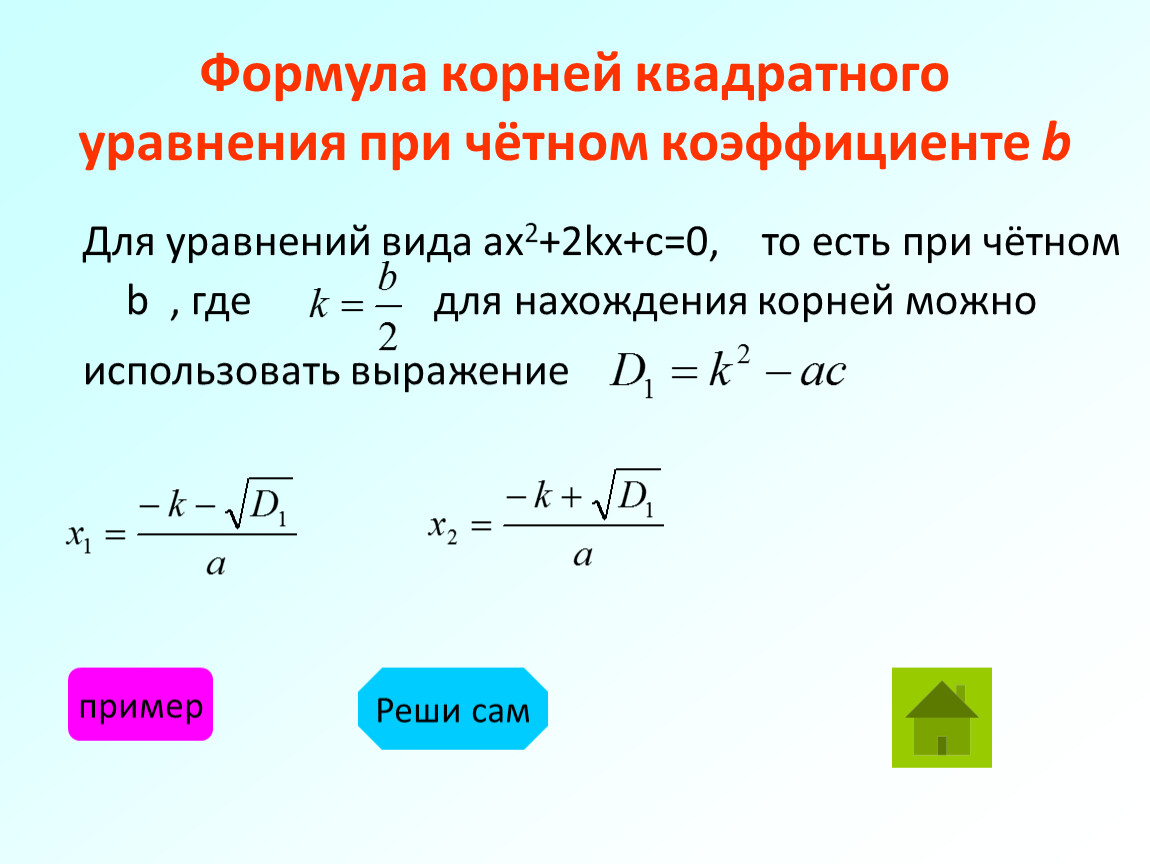 Дискриминант через k формула. Формула определения корни квадратного уравнения.