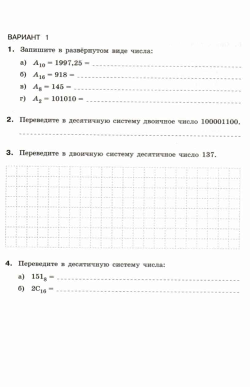 Задания по информатике 8 класс. Контрольные по информатике 8 класс босова. Контрольная по информатике 8 класс математические основы информатики. Контрольная работа номер 1 