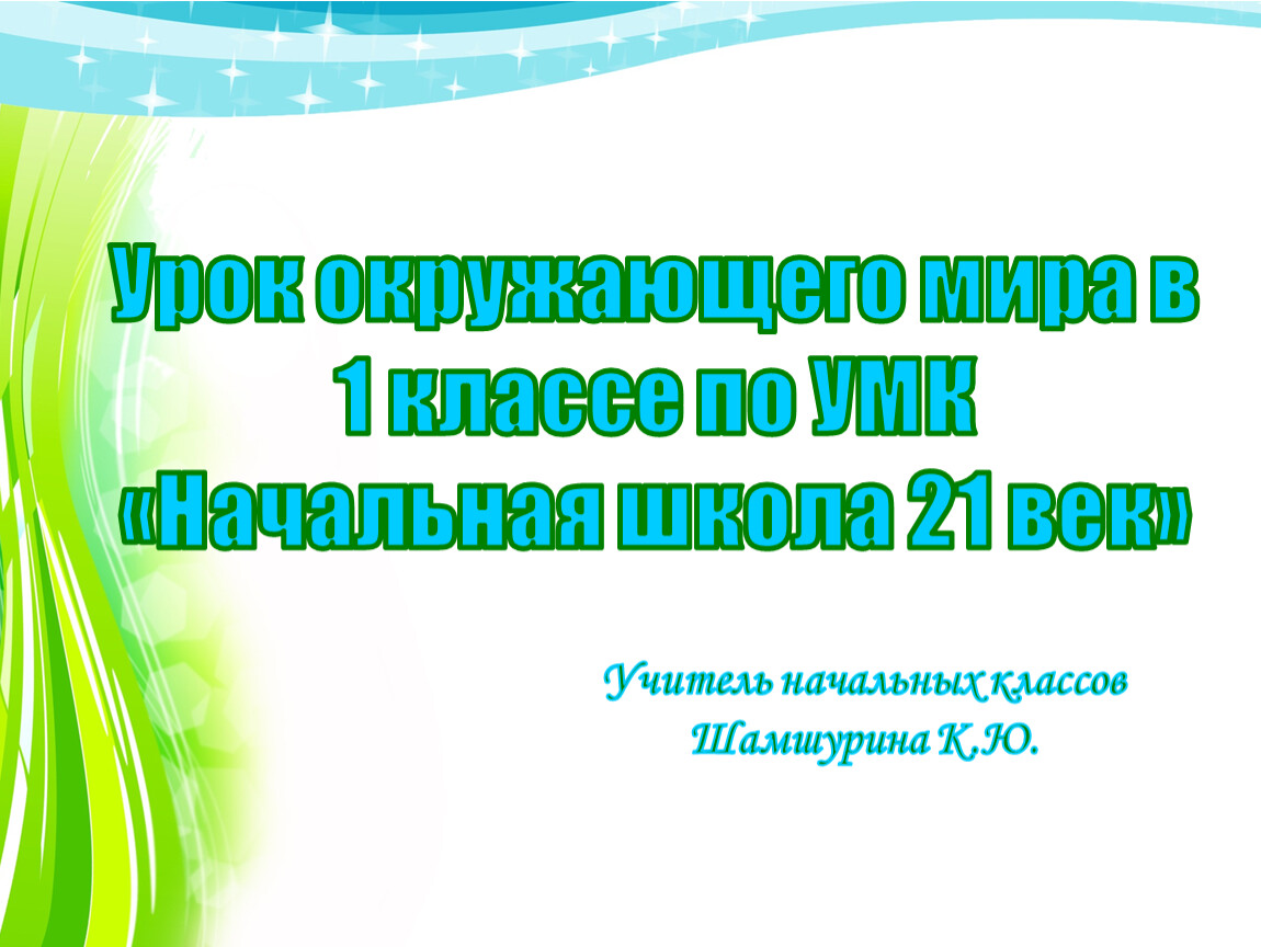 Март капельник презентация 1 класс начальная школа 21 века