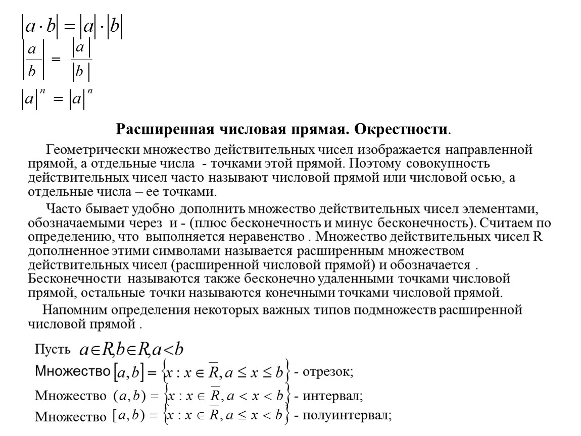 Бесконечные действительные числа. Теория действительных чисел. Расширенная числовая прямая. Вещественные числа или действительные. Расширенное множество действительных чисел.