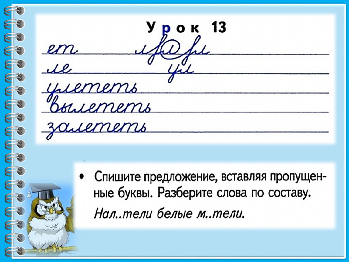 Чистописание 3 класс русский. Чистописание й. Минутка ЧИСТОПИСАНИЯ 3 класс перспектива. Чистописание буква й. Чистописание л 3 класс.