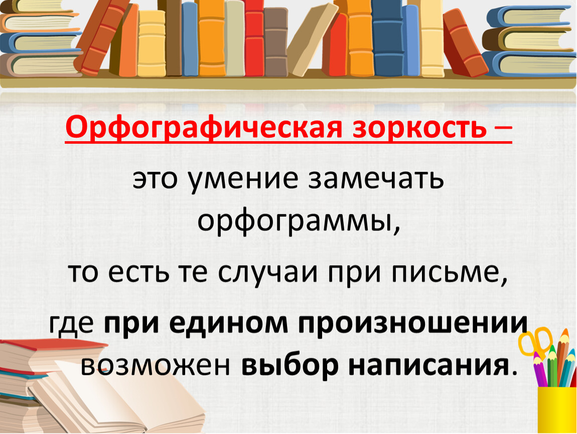 Развитие орфографической зоркости на уроках русского языка в начальной школе презентация