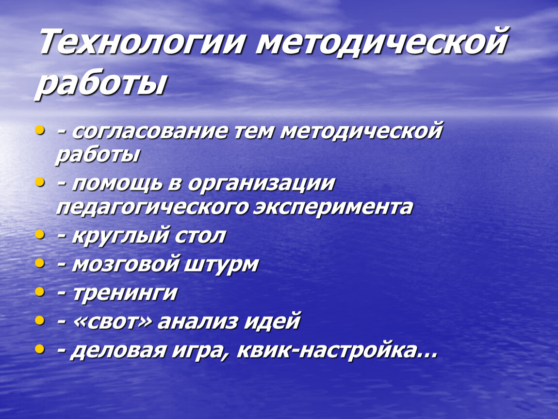 Методические технологии. Технологии методической работы. Традиционные технологии методической деятельности. Новые технологии методической работы. «Формы и технологии методической работы».