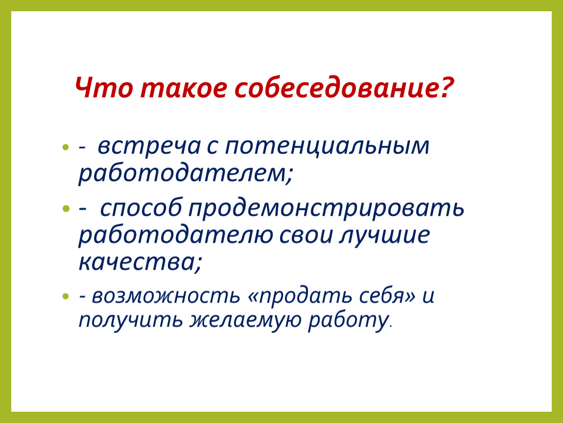 Собеседование с работодателем презентация