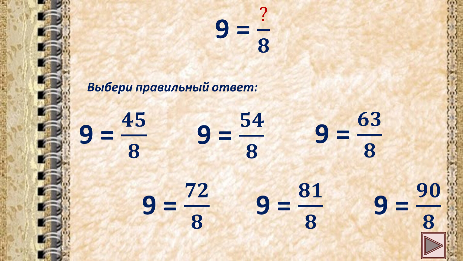 Как целое число перевести в неправильную дробь