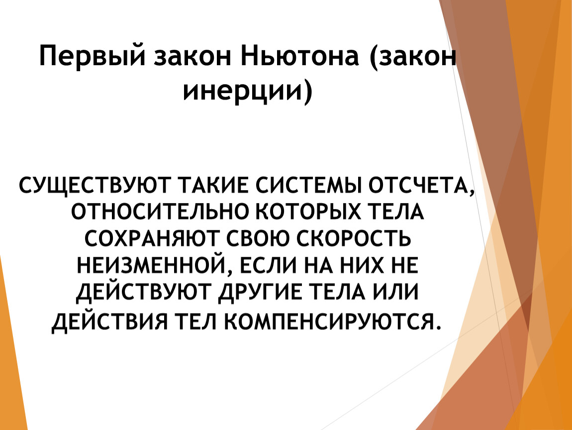 Инерция и первый закон ньютона 8 класс презентация