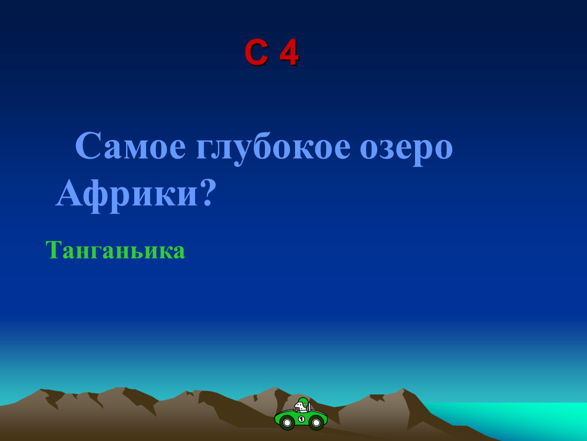 Глубокие озера Африки. Самое глубокое из африканских озер. Самое глубокое и площадное озеро Африки.