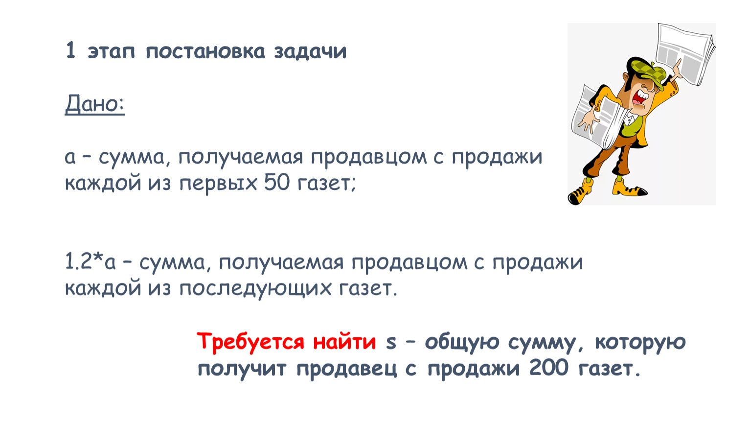 Сумма взята. Уличный продавец газет получает а рублей с продажи каждой газеты. Уличный продавец газет получает а рублей с продажи каждой из 50 газет. Задача о продавце газет. Уличный продавец газет получает 3 рубля за продажу каждой из первых 50.