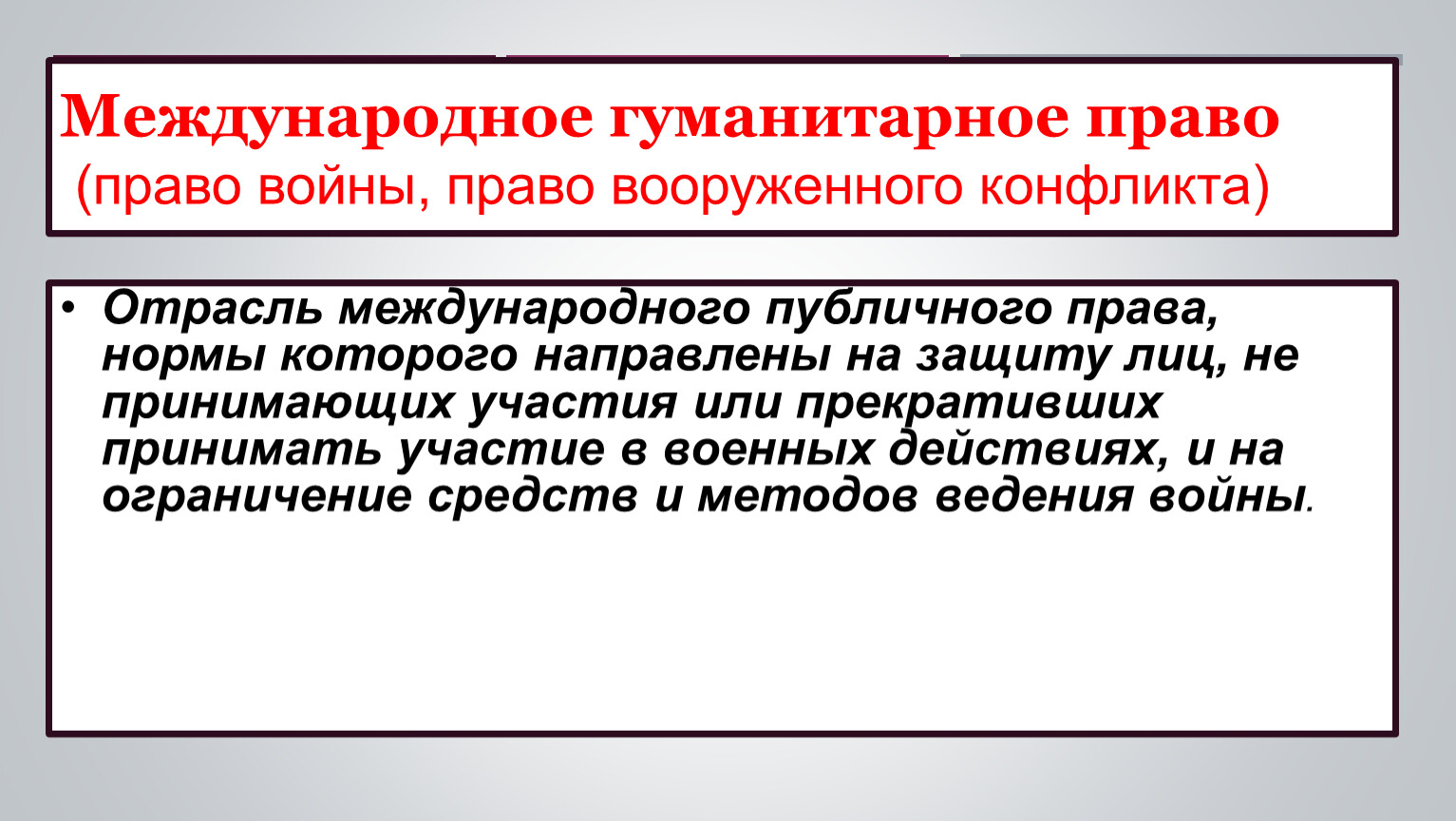 Международное гуманитарное право реферат. Международное гуманитарное право. Право Вооруженных конфликтов.