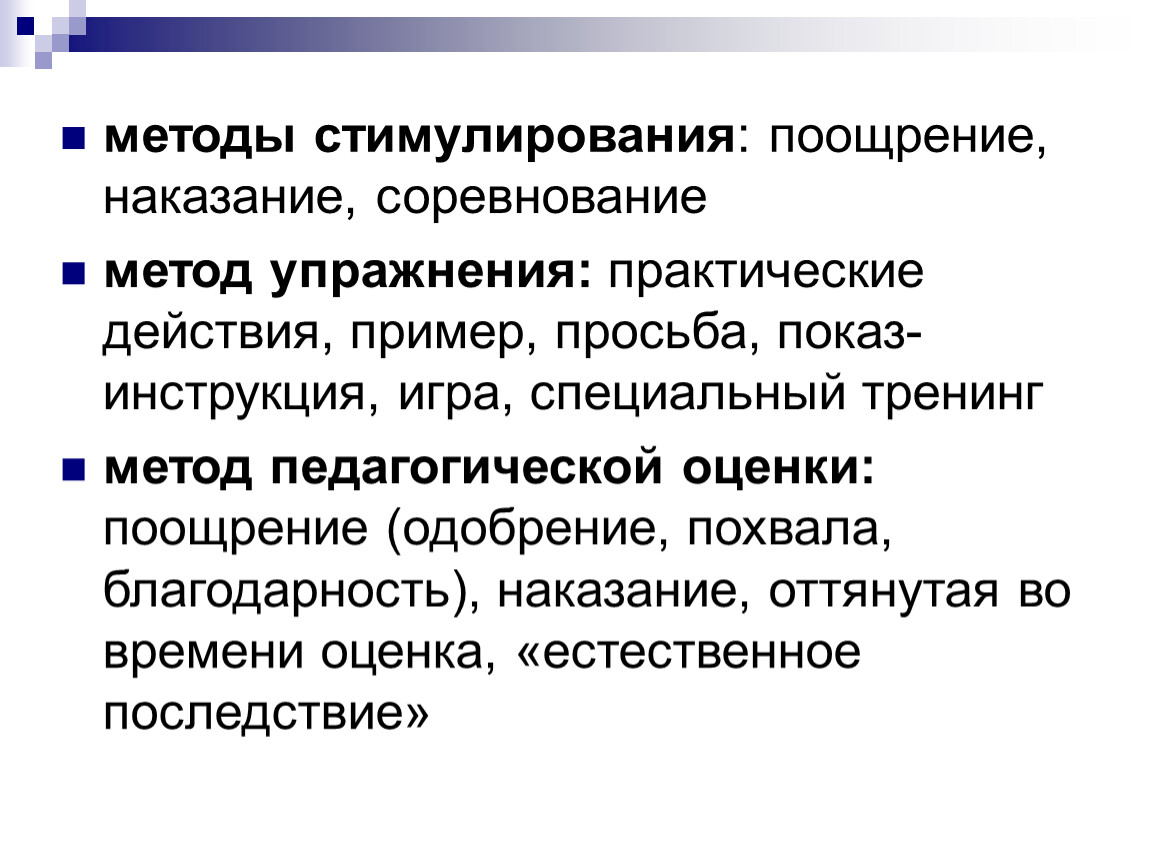 Метод стимулирования пример. Пример метода соревнования в педагогике. Метод стимулирования в педагогике. Методы стимулирования упражнения соревнование. Соревнование как метод воспитания.