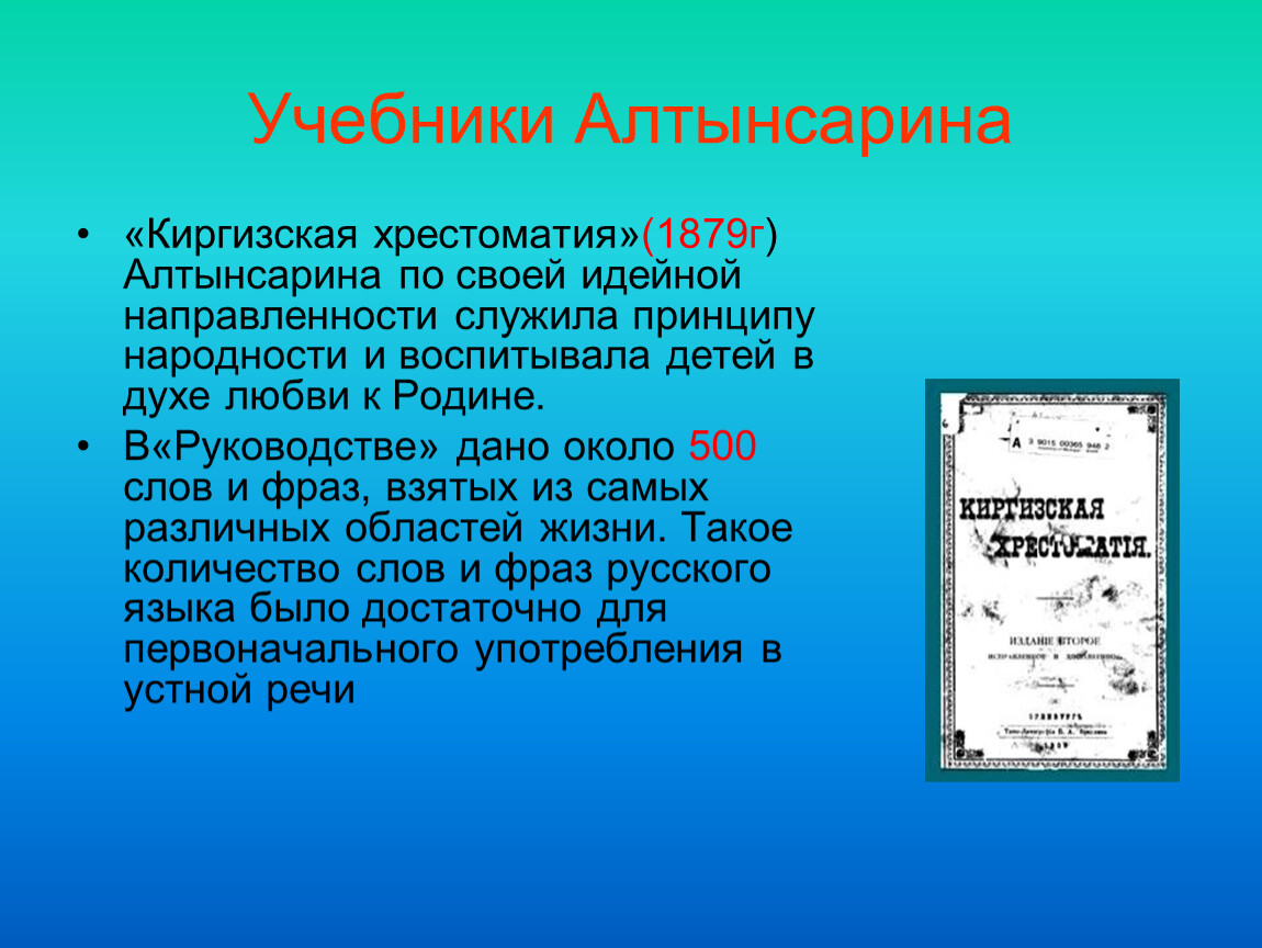 Философия образования ибрая алтынсарина модель білімді адам презентация