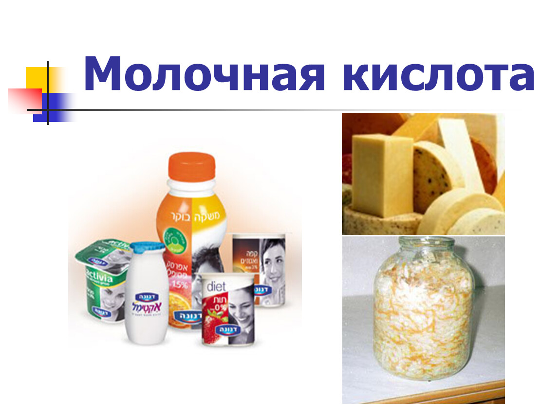 Молочная кислота это. Молочная карбоновая кислота. Молочная кислота применение. Применение молочной кислоты. Молочная кислота консервант.