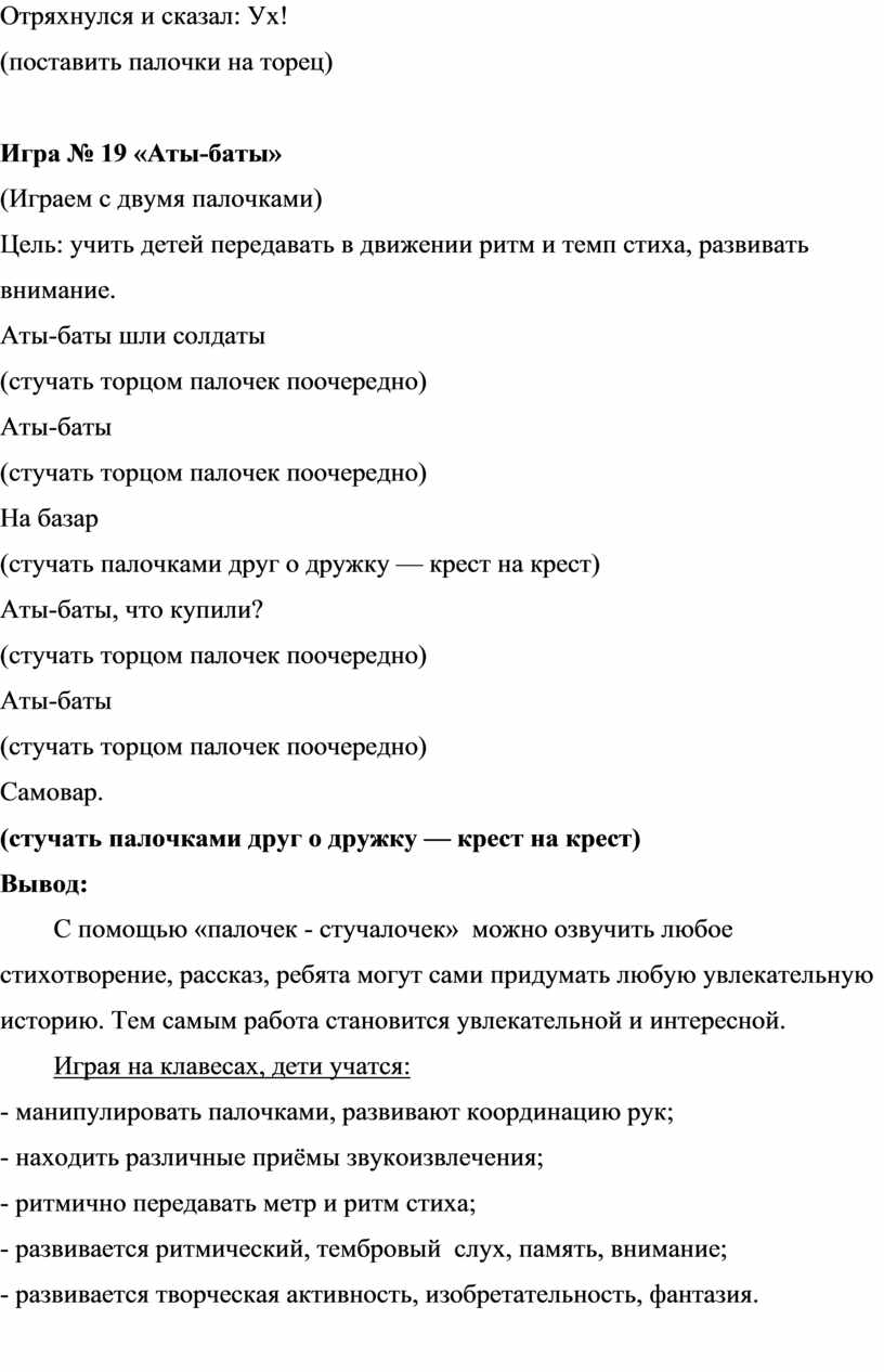 Методическая разработка «Развивающие ритмические игры с палочками  (клавесами) для детей 4-7 лет «Палочки-стучалочки»