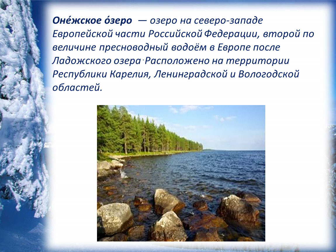 Описание онежского озера по плану 6 класс география