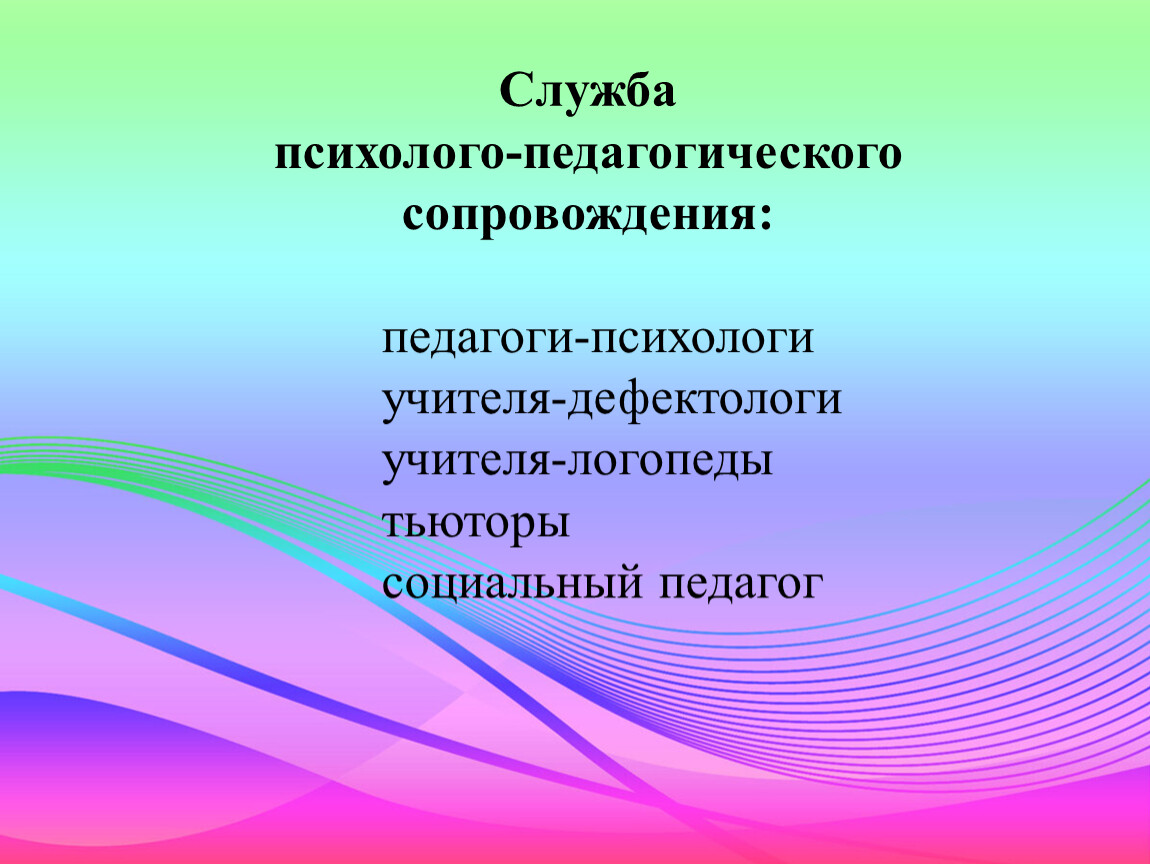 Развитие психолога педагога. Психолого-педагогическое сопровождение в ДОУ. Служба психолого-педагогического сопровождения. Сопровождение педагогов. Психолого-педагогическое сопровождение педагогических работников.