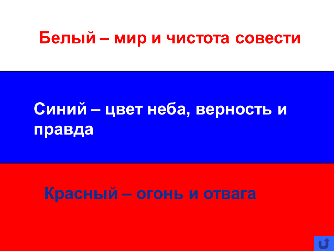 Какой цвет российского. Флаг России 2 класс окружающий мир. Мир и чистота совести. Синий цвет России. Синий цвет - цвет чистоты и верности.