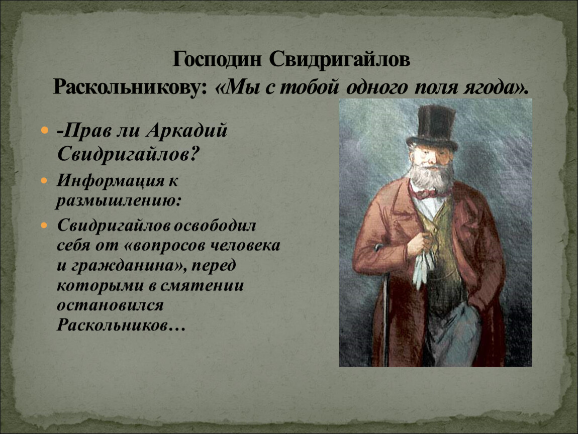 Свидригайлов. Аркадий Иванович Свидригайлов. Достоевский Свидригайлов. Аркадий Иванович Свидригайлов образ. Господин Свидригайлов.