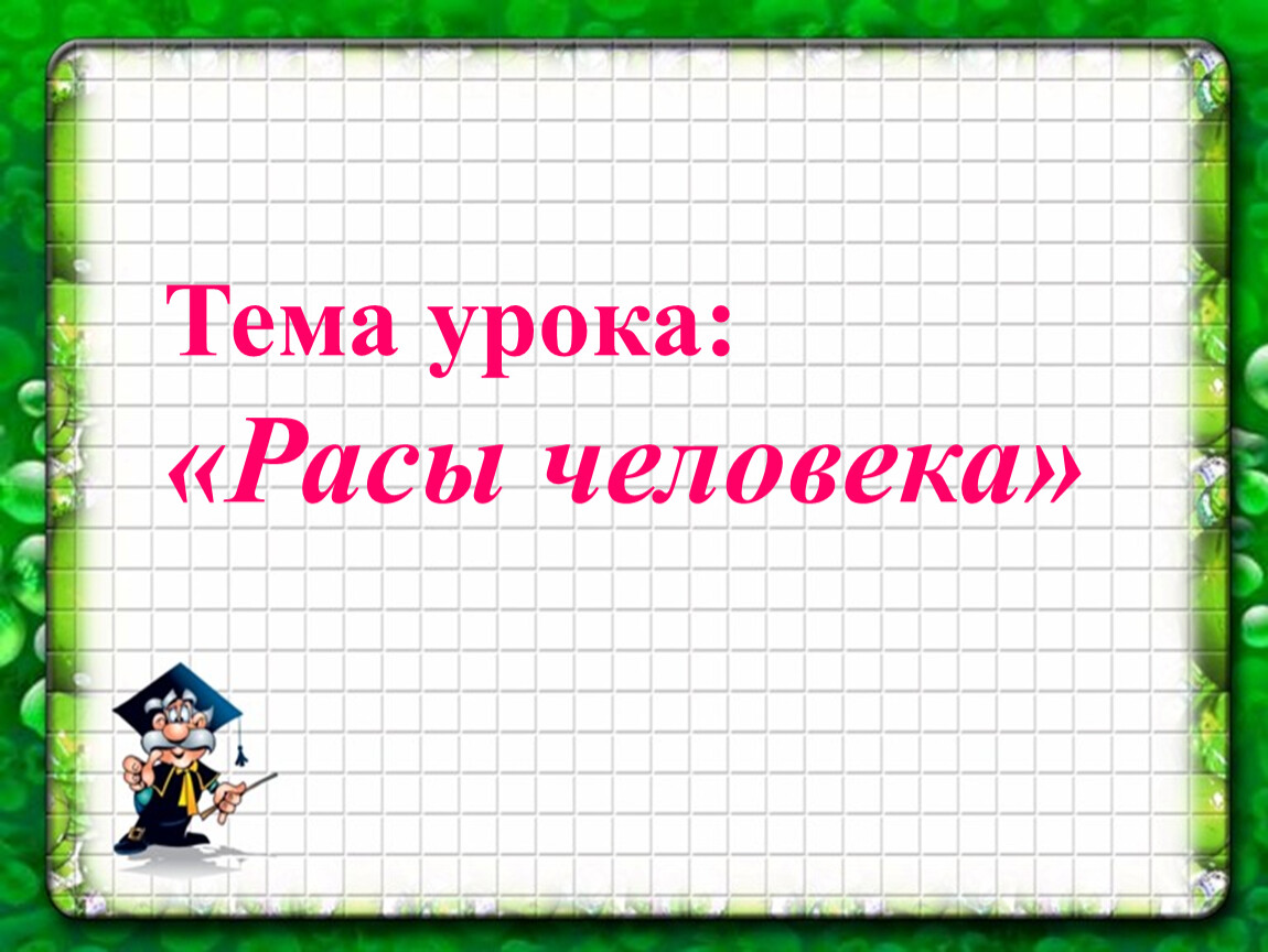 Рас занятия. Презентация по биологии тема расы 8 класс. Характеристика человека 8 класс презентация.