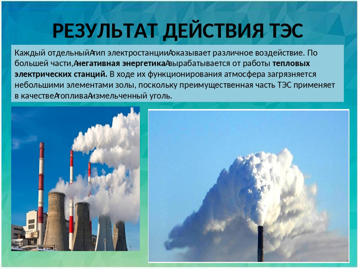 Негативное влияние угля на окружающую среду. Влияние тепловой электростанции на окружающую среду. Влияние ТЭС на окружающую среду. Экологические последствия ТЭС. Воздействие тепловых станций на окружающую среду.