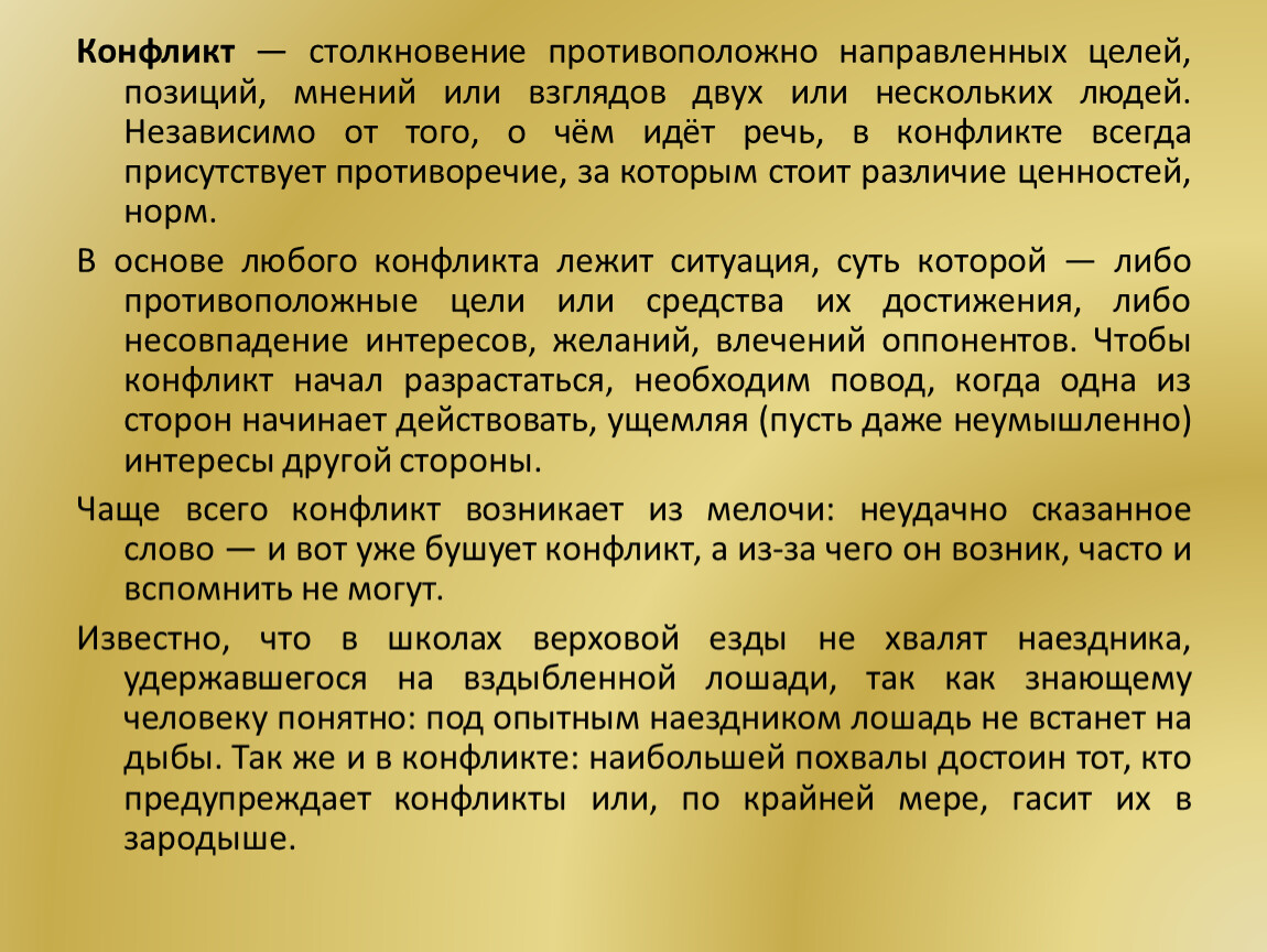 Конфликт реферат. Конфликт столкновение противоположно направленных. Столкновение позиций мнений. Столкновение совместных целей позиций мнений или взглядов. Конфликт реферат цель.