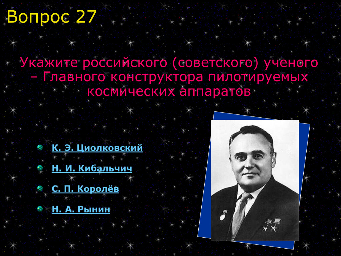 Укажите российский. Викторина по космосу. Вопросы на тему космос. Вопросы про космос. Викторина на тему космонавтики.