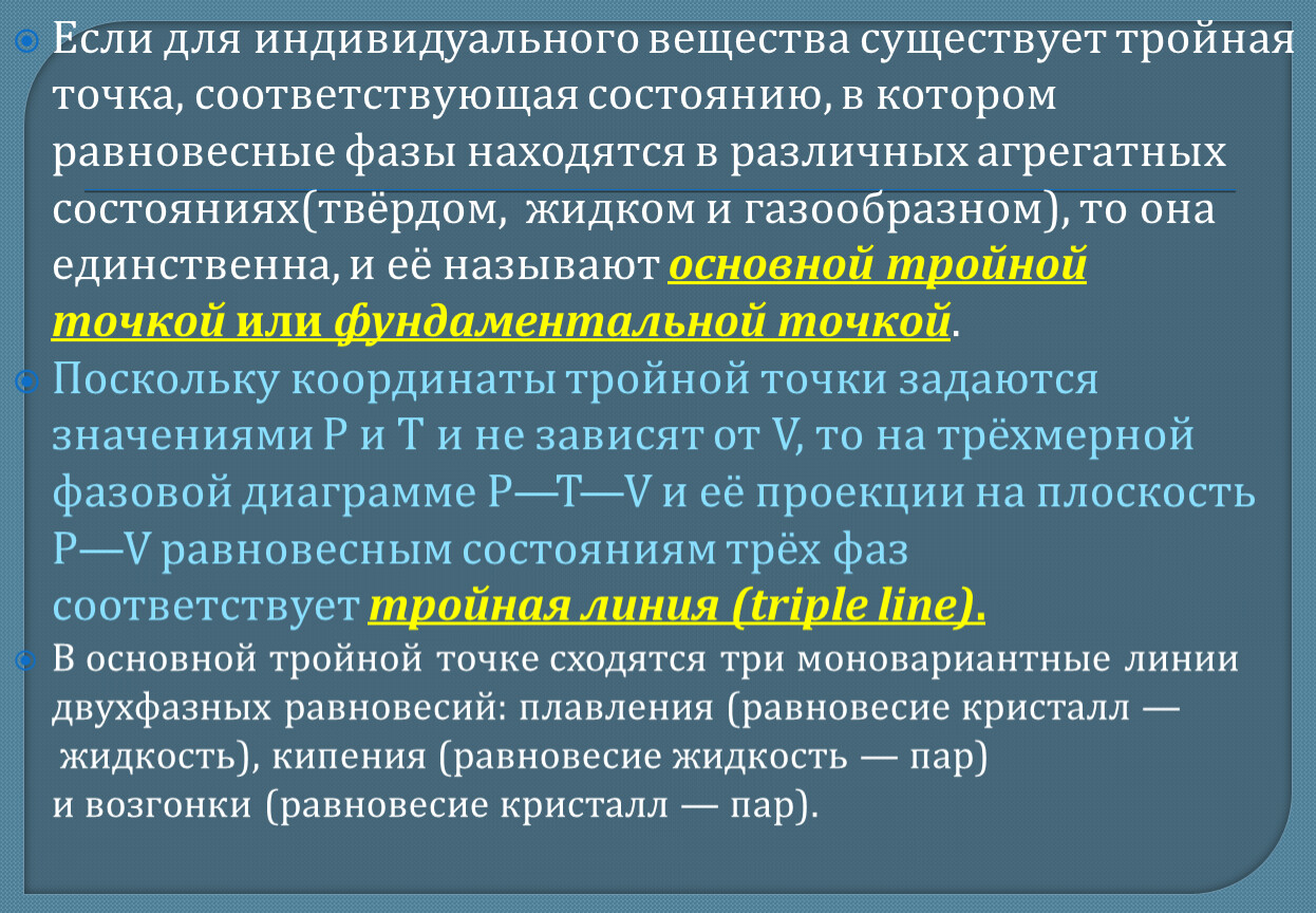 Индивидуальным соединением. Теория соответственных состояний. Индивидуальное вещество. Индивидуально вещество. Область зарактерна равновесному состоянию в-ва.