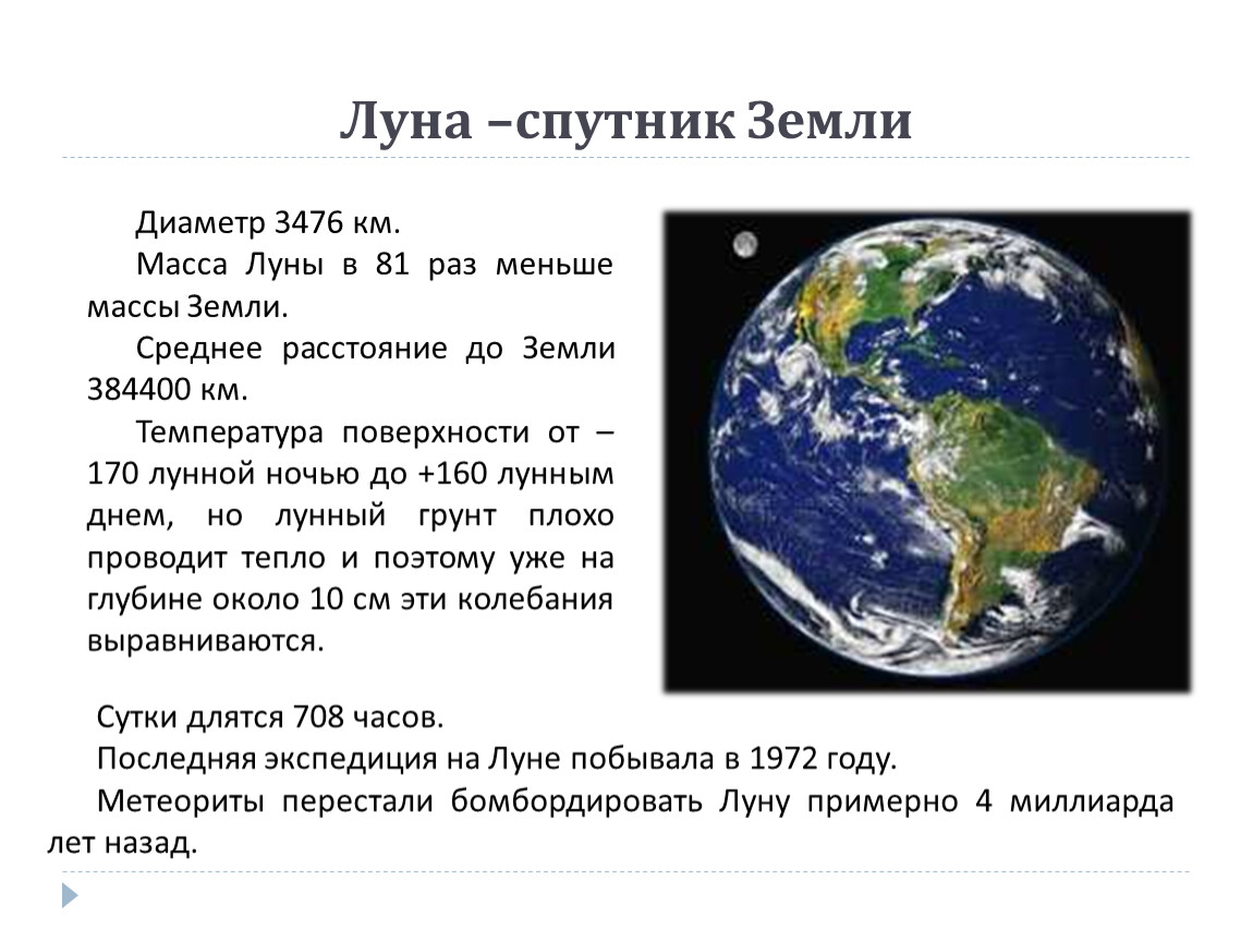 Диаметр земли. Луна Спутник земли. Масса и диаметр земли. Тест Луна Спутник земли. Диаметр Луны 3476 км.