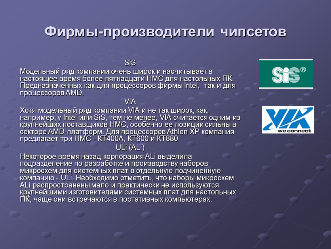 Ряд организация. Фирмы производители чипсетов. Основные производители чипсетов. D. перечислите основные фирмы производителей чипсетов.. Фирменные особенности чипсетов различных производителей.