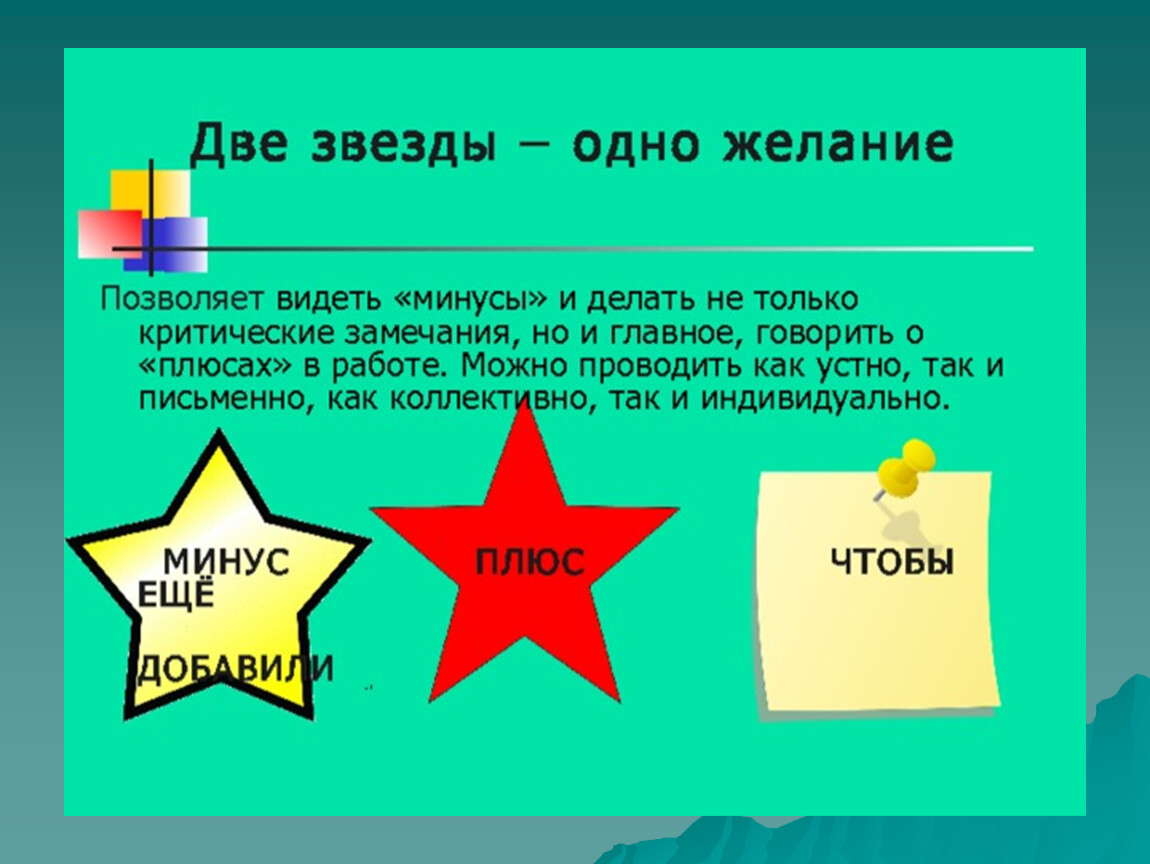 Раз два звезда. Две звезды одно пожелание. Две звезды одно пожелание Формативное оценивание. Метод оценивания две звезды одно пожелание. Рефлексия звезды.