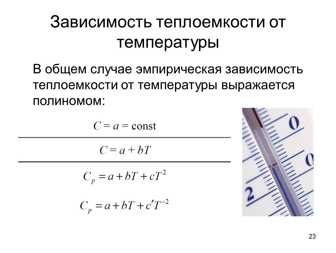 Теплоемкость от температуры. Зависимость теплоемкости от температуры формула. Зависимость Удельной теплоемкости от температуры. Теплоемкость зависимость теплоемкости от температуры. Зависимость Удельной теплоемкости от температуры формула.