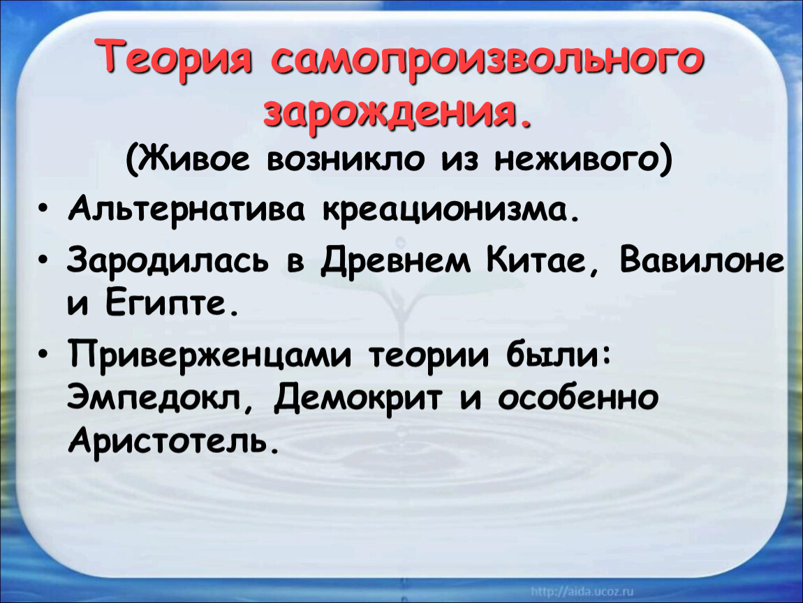 Синквейн о гипотезе самопроизвольного зарождения жизни. Гипотеза самопроизвольного зарождения. Теория самопроизвольного зарождения жизни. Синквейн по гипотеза самопроизвольного зарождения жизни.