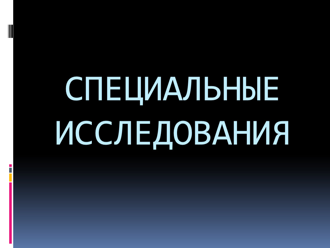 Специальные исследования. Специальные исследования животных.