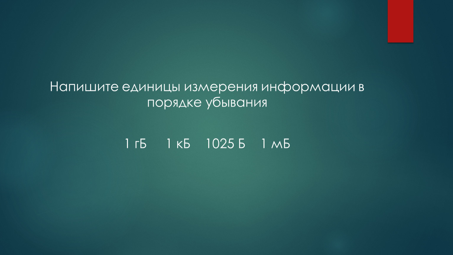 Расставьте единицы измерения информации в порядке