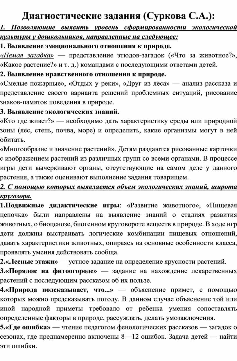 Диагностический материал по экологическому воспитанию детей дошкольного  возраста