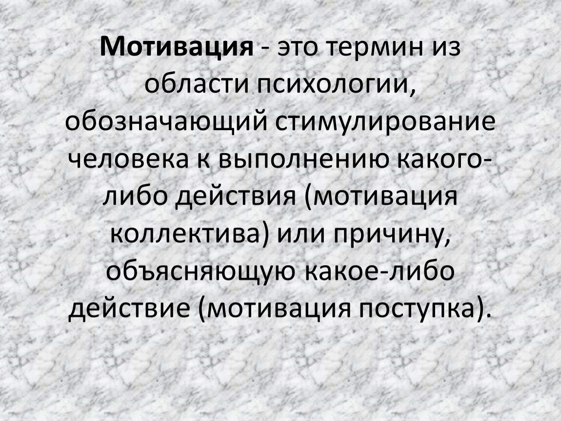 Мотивировать это. Мотивация. Мотивация в психологии. Мотивы-стимулы это в психологии. Мотивированность это в психологии.