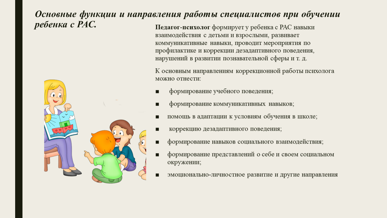 Психолого-педагогическое сопровождение ребенка с РАС при обучении его в  условиях образовательной школы