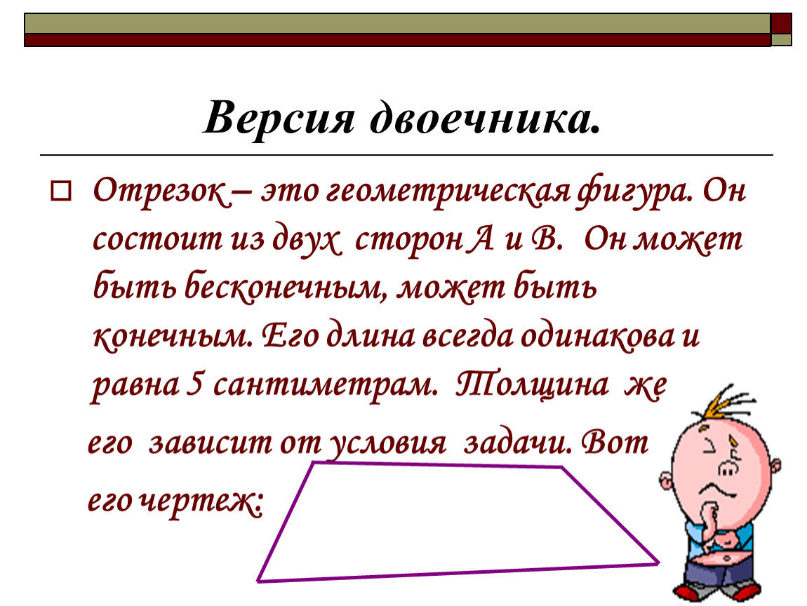 Всегда равны. Геометрический отрезок. Отрезок это Геометрическая фигура. Отрезок для презентации. Длина отрезка.