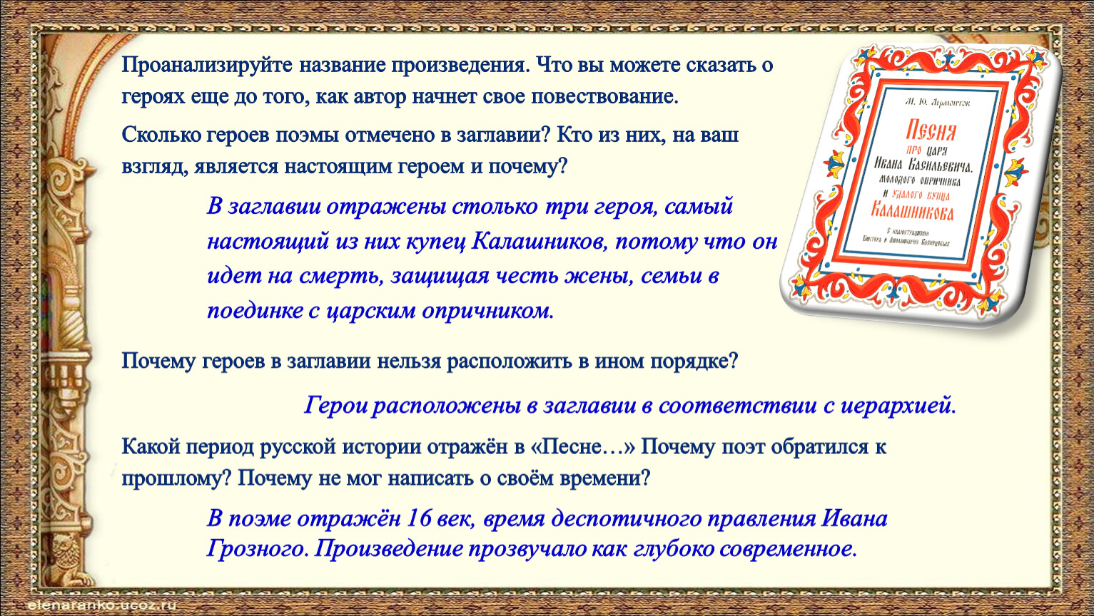 Сочинение на тему Кто является в «Песне» главным героем? ( : Лермонтов М. Ю.)