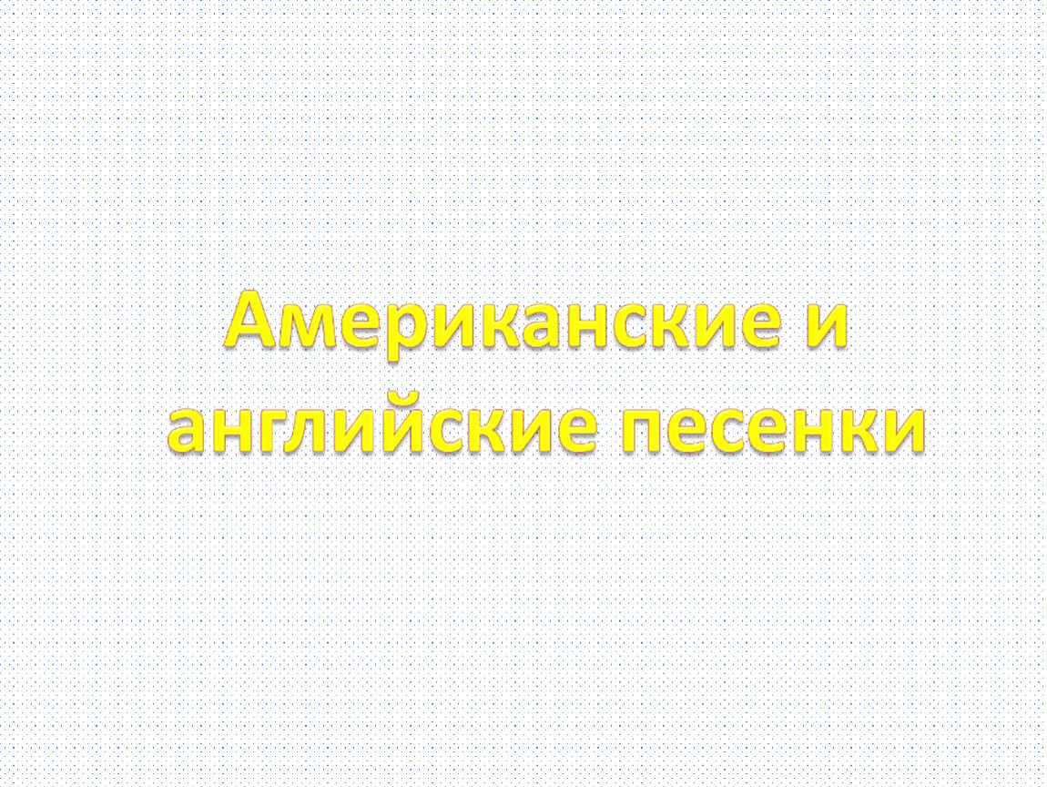 Английские народные песенки перчатки храбрецы 2 класс презентация