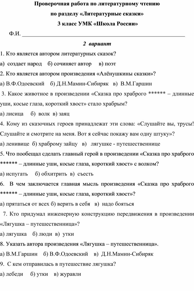 Проверочная работа по литературному чтению по разделу «Литературные сказки» 3  класс, УМК «Школа России»